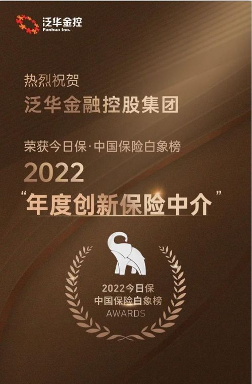 泛華榮膺“今日保·中國保險白象榜2022年度創(chuàng)新保險中介獎”——信息技術(shù)咨詢服務(wù)引領(lǐng)行業(yè)變革