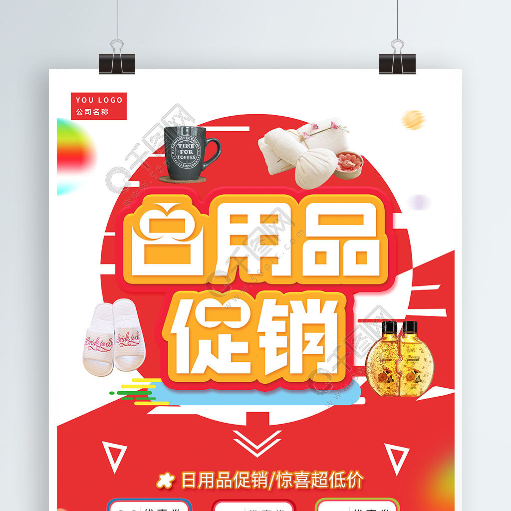 免費下載 | 日用品驚喜超低價促銷海報矢量圖，PSD格式，3543像素，編號32206795